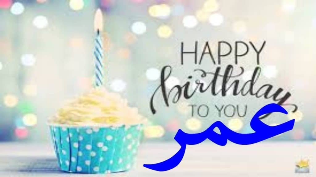 حالات واتس عيد ميلاد باسم عمر 1