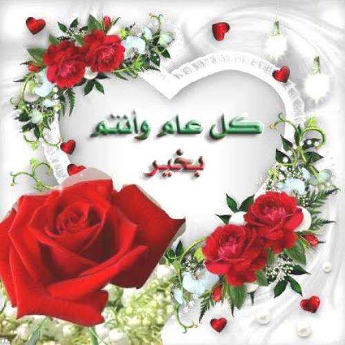 بوستات كل عام وانتم بخير1