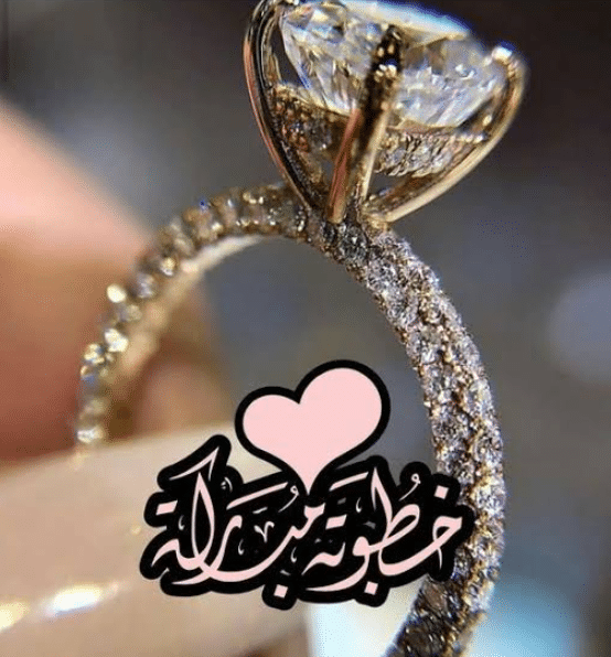 عبارات تهنئة خطوبة