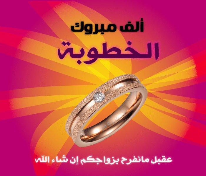 تهنئة خطوبة اخي