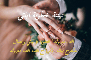 تهنئة خطوبة ابنتي