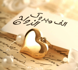 تهنئة زواج ابنة اختي