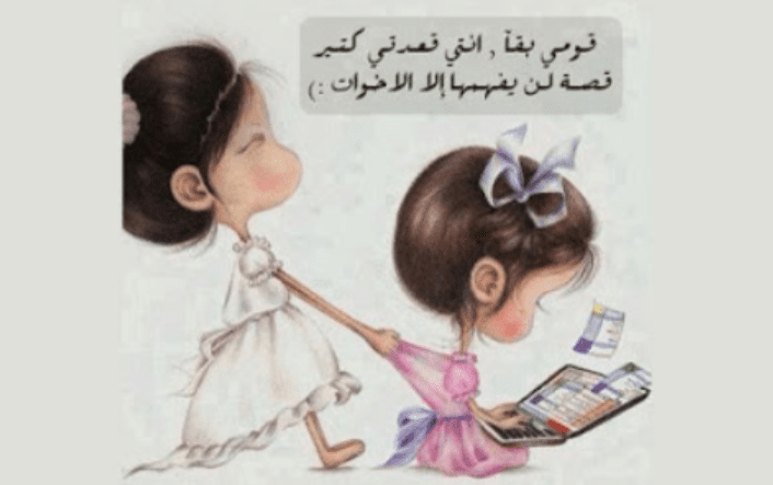 بوستات مضحكة للاخوات 1