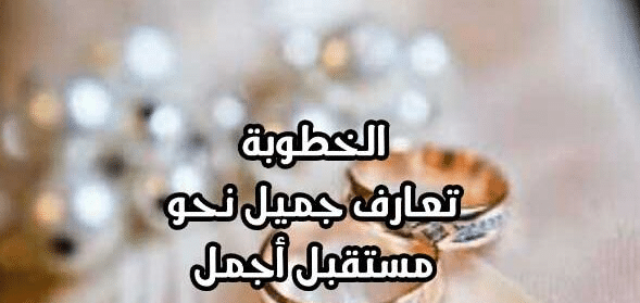 تهنئة خطوبة رسمية