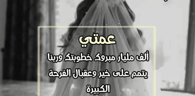 تهنئة خطوبة عمتي