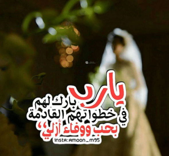 تهنئة زواج اخوي