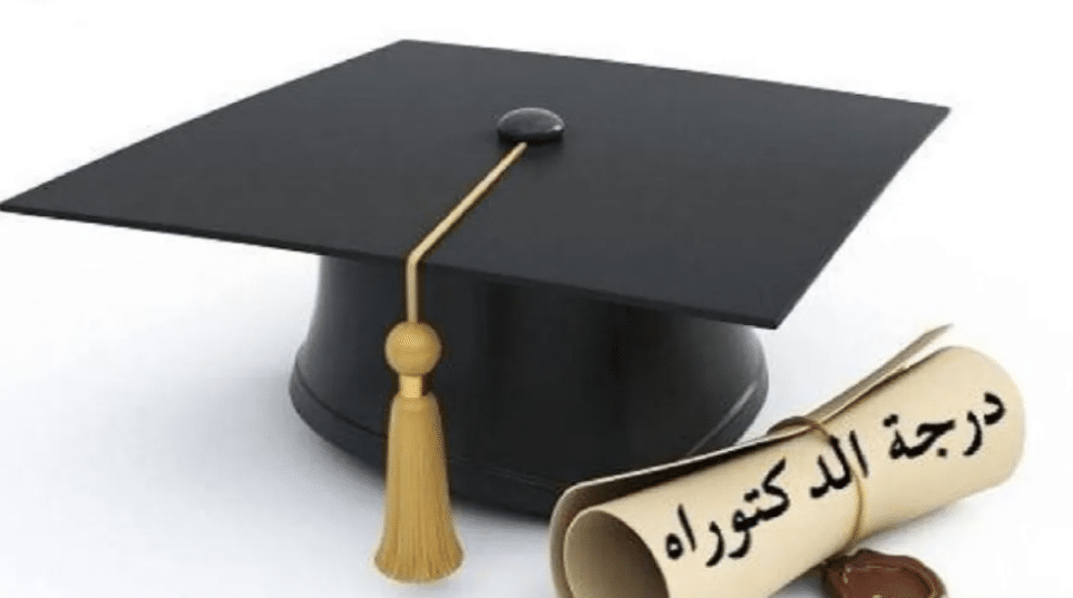 تهنئة حصول الدكتوراه