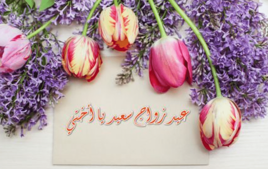 تهنئة عيد زواج اختي
