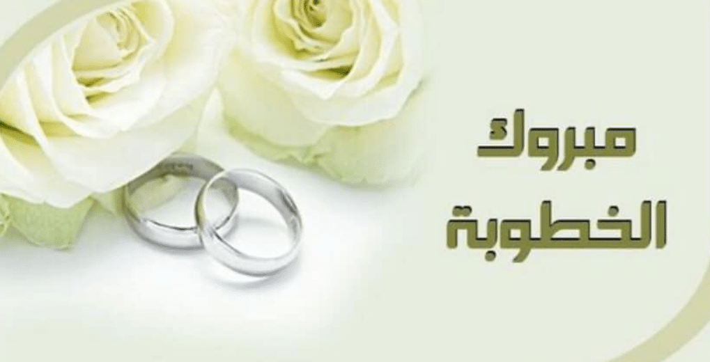 تهنئة ذكرى خطوبة