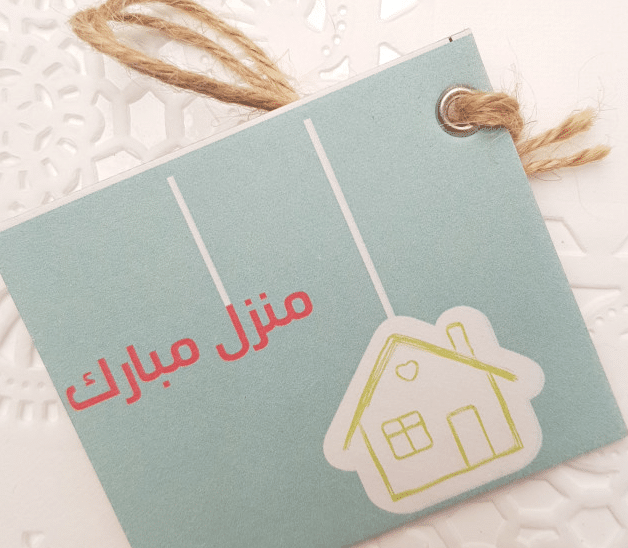 تهنئة سكن جديد