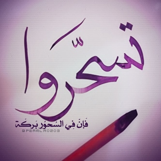رمزيات سحور رمضان4
