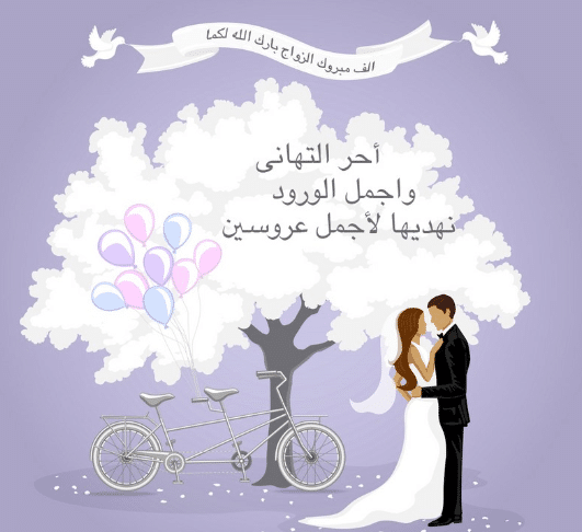 كلمات تهنئة عيد زواج صديقتي