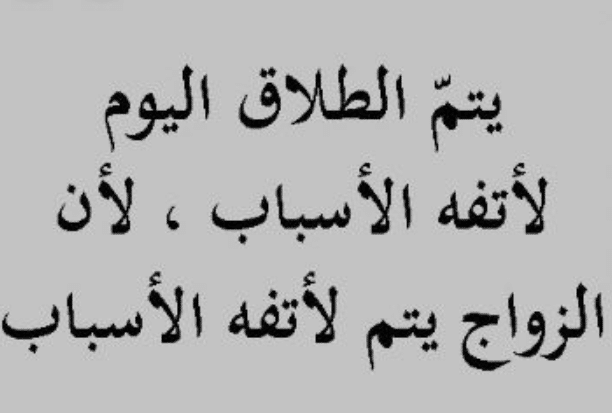 اجمل الصور عن الطلاق4