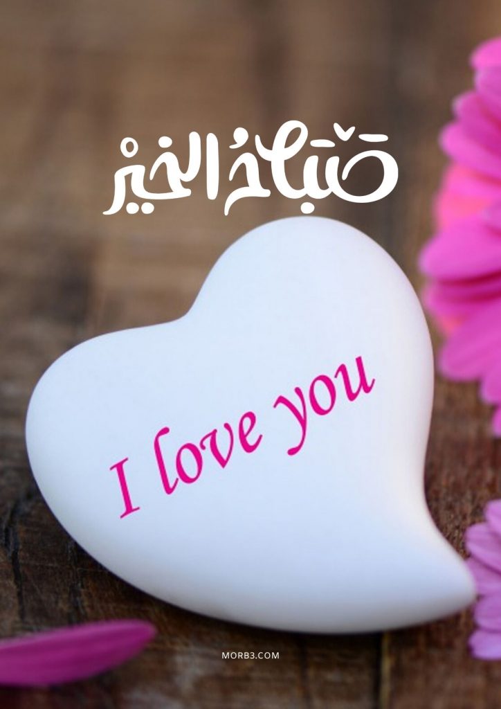 صورصباح الخير رومانسية للزوج ٤