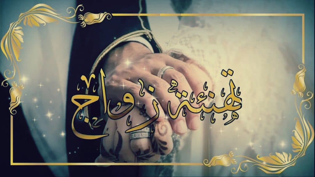بطاقة تهنئة زواج2