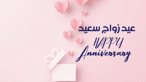تهنئة ذكرى زواج صديقتي