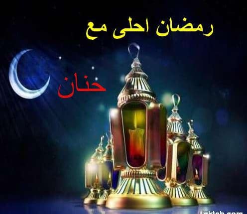 بوستات رمضان احلى مع حنان  ٢