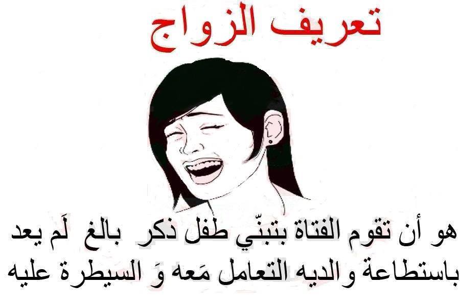 بوستات للمتزوجين مضحكة