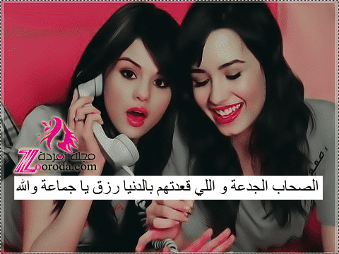بوستات عن الصحاب البنات الجدعة