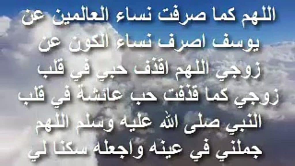 دعاء تحصين الزوج من النساء