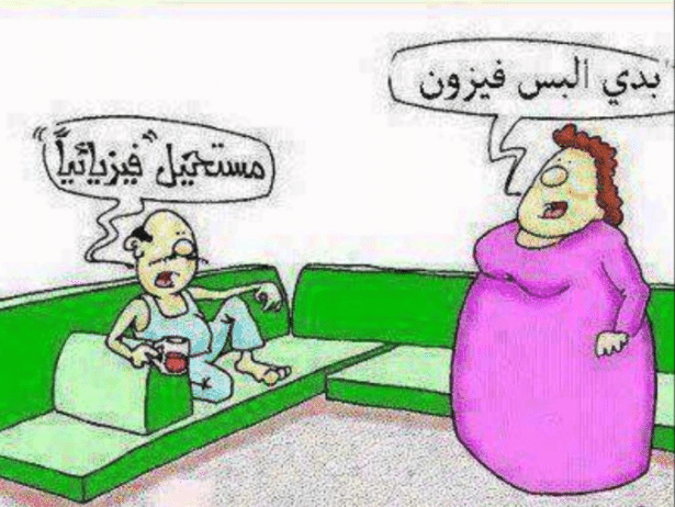 بوستات عن الأزواج مضحكة4