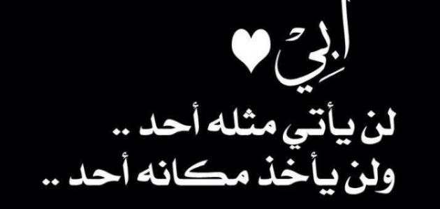 كلمات عن فراق الأب