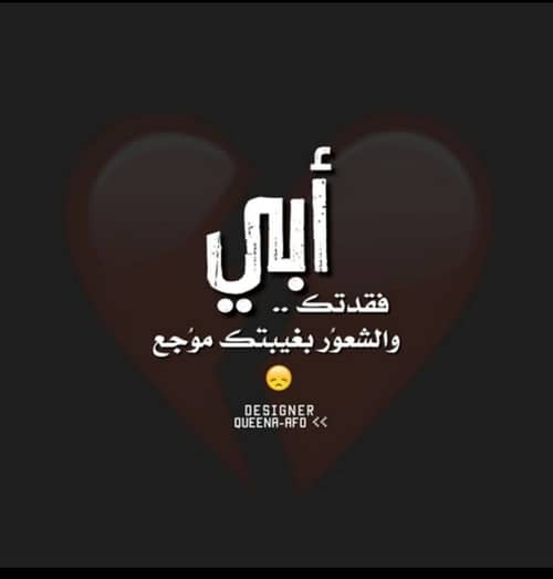 مرارة فقدان الأب