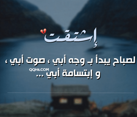 كلام مؤثرة عن فراق الأب