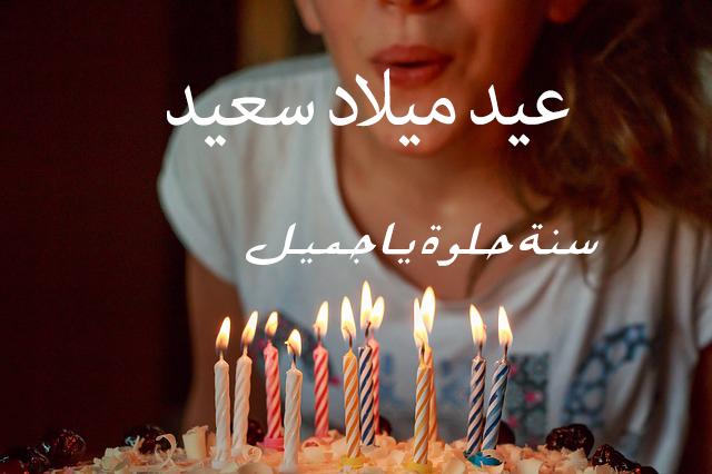 بوستات عيد ميلاد لنفسي