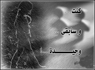 اقتباسات عن الوحدة والعزلة