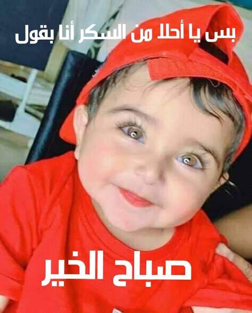 صباح الخير للاطفال الحلوين ١