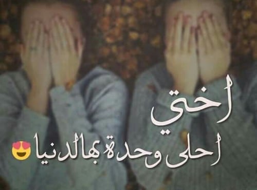 بوستات عن الاخت الكبيرة3