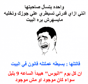بوستات مضحكة عن الزواج