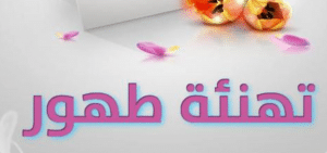 تهنئة طهور