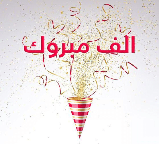 تهنئة افتتاح مكتب