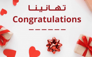 تهنئة افتتاح عيادة