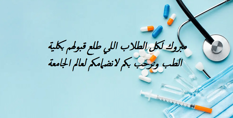 تهنئة قبول الطب