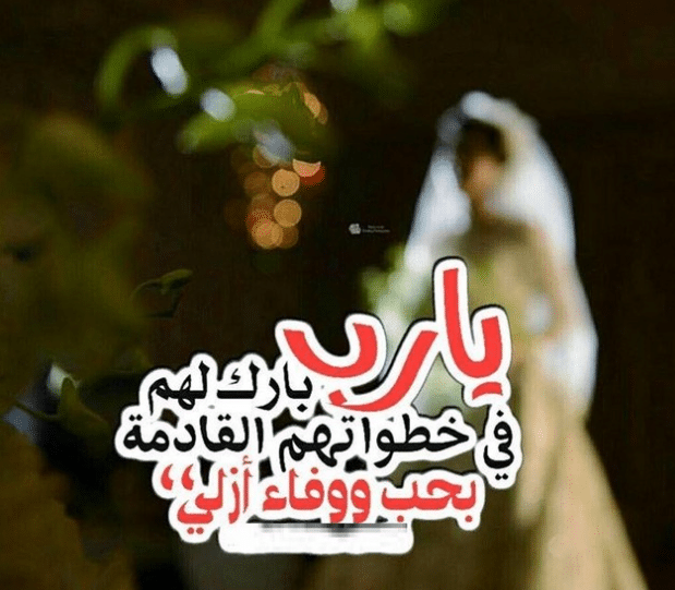 تهنئة قرب زفاف صديقي