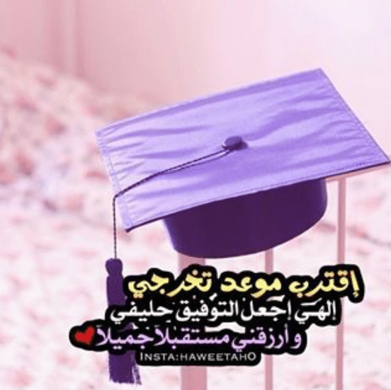 تهنئه قرب التخرج