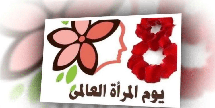 تهنئة عيد المرأة بالفرنسية