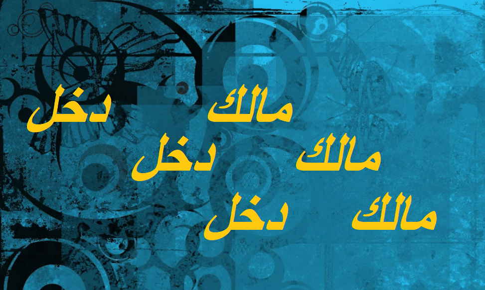 اذا احد قالي مالك دخل وش ارد