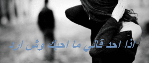 اذا احد قالي ما احبك وش ارد