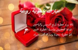 عبارات خطوبة روعة