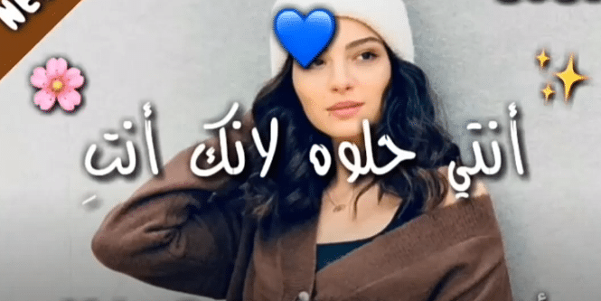 اذا احد قالي انتي حلوه وش ارد