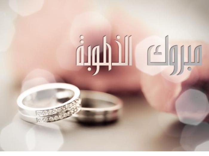 تهنئة خطوبة صديقي ٢٠٢٠