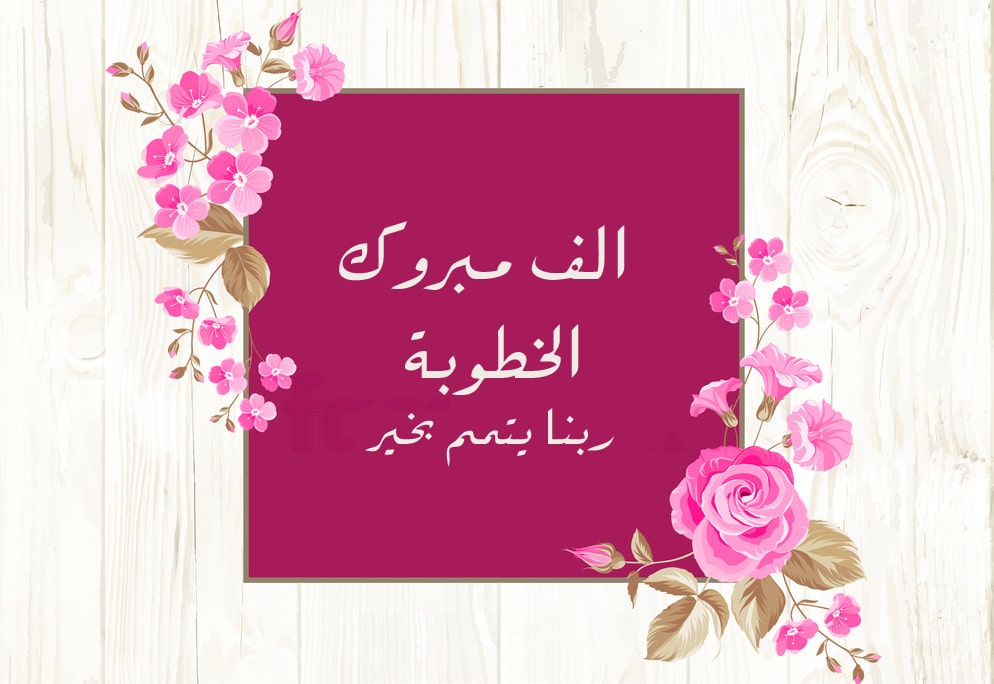 تهنئة خطوبة صديقي