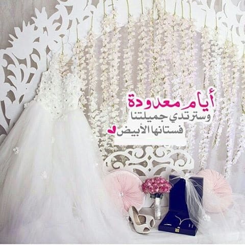 تهنئة زواج ابنة اختي