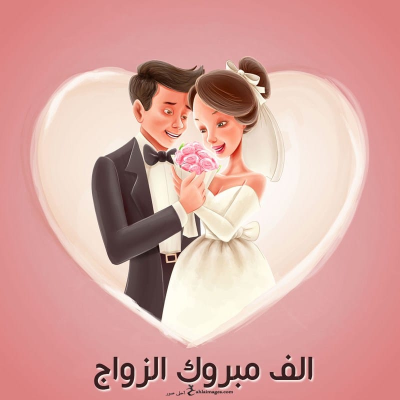 تهنئة زواج أبنه صديقي