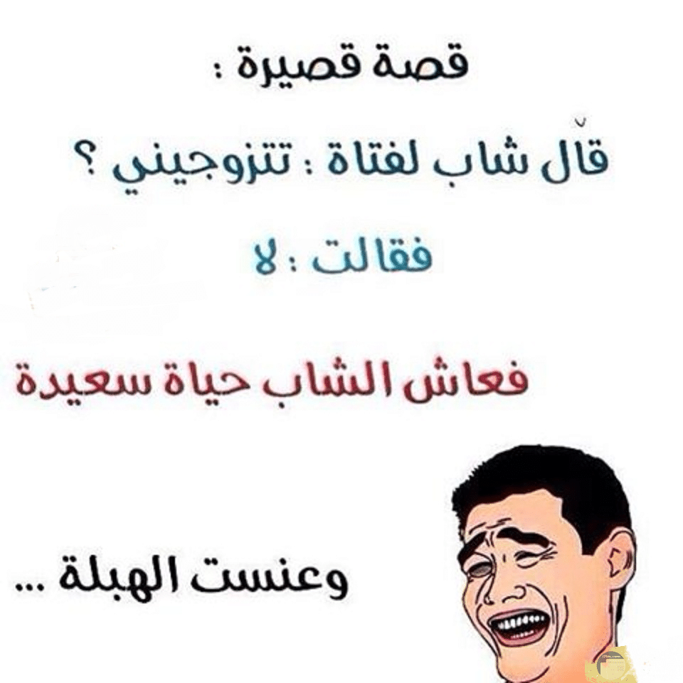 بوستات مضحكة عن الزواج4