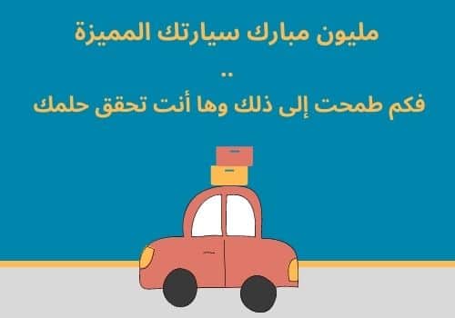 تهنئة بالسيارة الجديدة تويتر